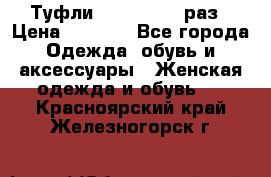 Туфли Baldan 38,5 раз › Цена ­ 5 000 - Все города Одежда, обувь и аксессуары » Женская одежда и обувь   . Красноярский край,Железногорск г.